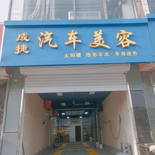 成捷汽车美容洛盾养车(平山店)