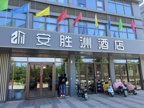 安胜洲酒店(正定国际会展中心正定新区省二院店)