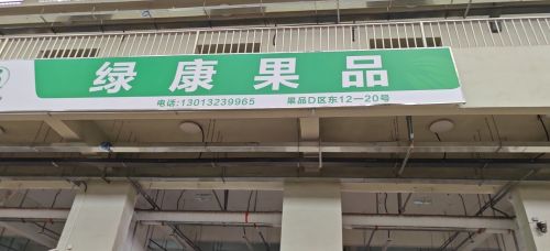 绿康果品
