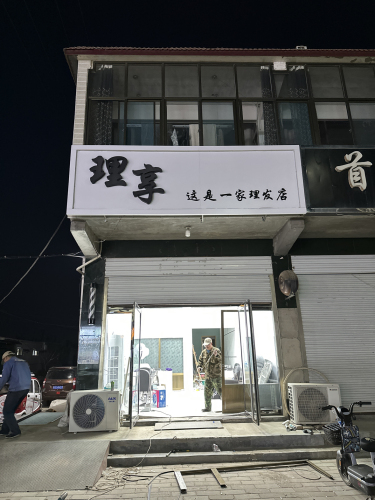理享·造型(新城铺华联超市对面)