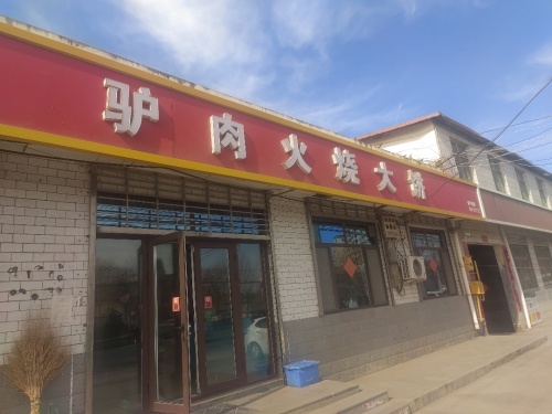 河间驴肉火烧大饼