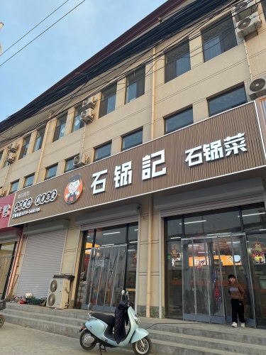 石锅记石锅菜