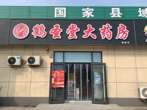 鹤圣堂大药房(善城店)