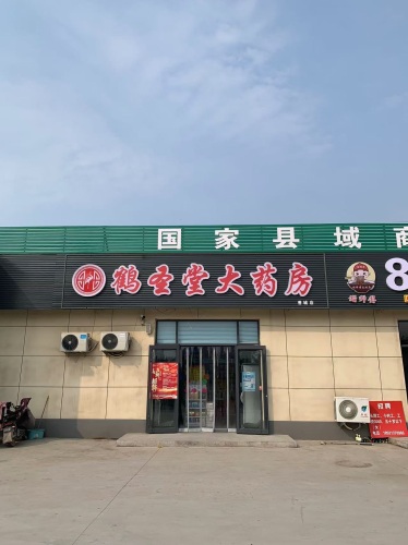 鹤圣堂大药房(善城店)