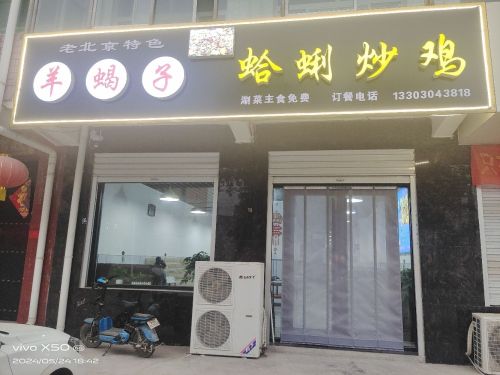羊蝎子蛤蜊炒鸡