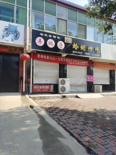 羊蝎子蛤蜊炒鸡