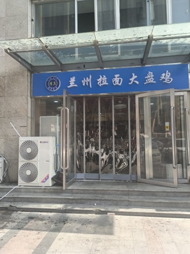 兰州拉面大盘鸡(颐高店)