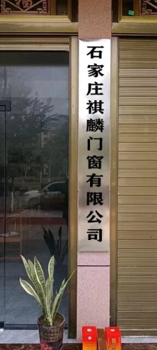 石家庄祺麟门窗有限公司