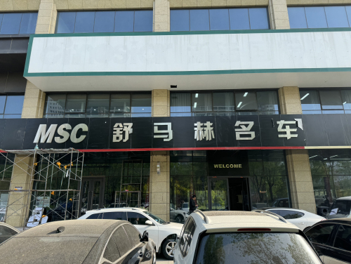 舒马赫名车