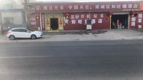 如旺烟酒
