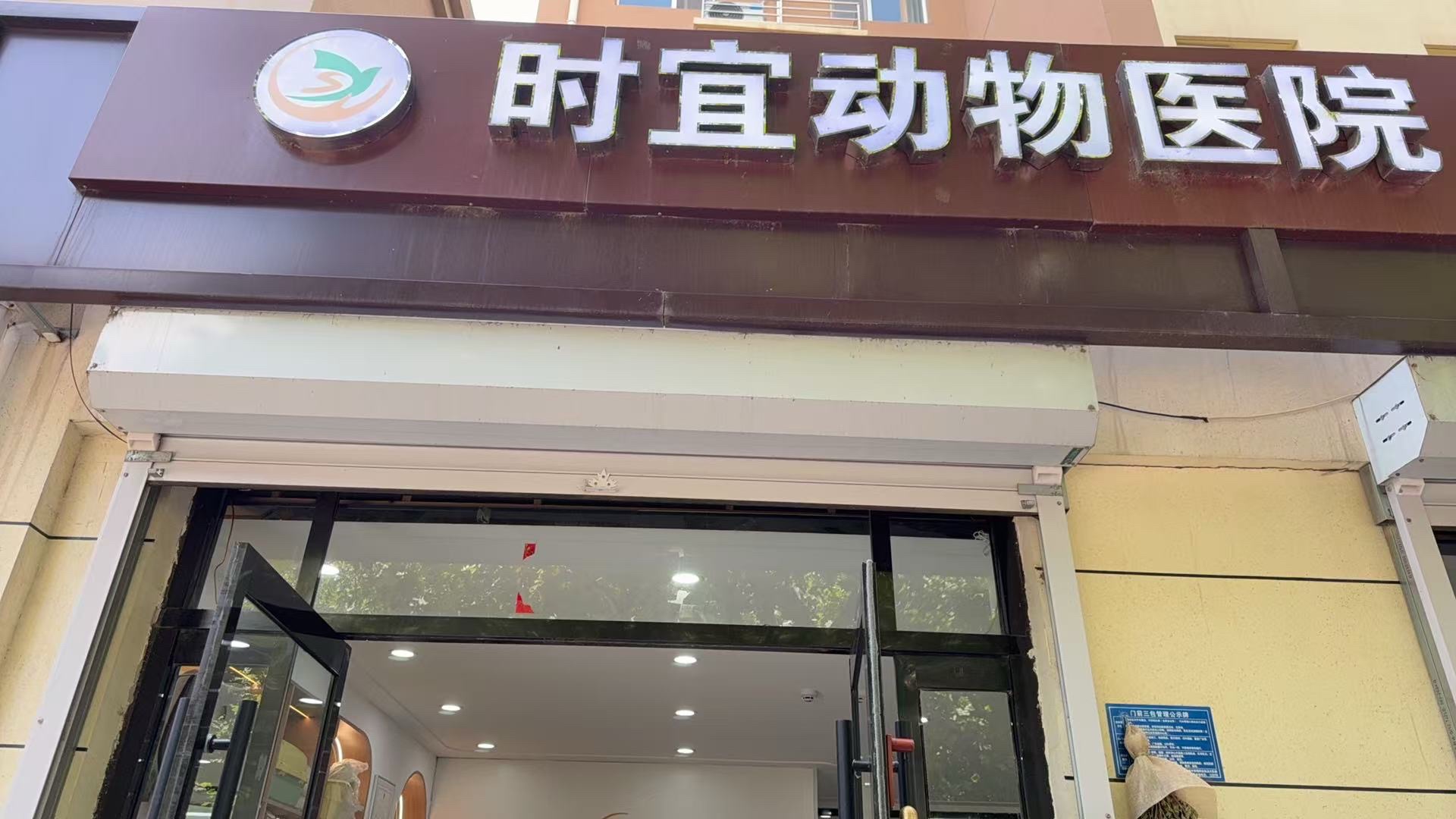 时宜动物医院