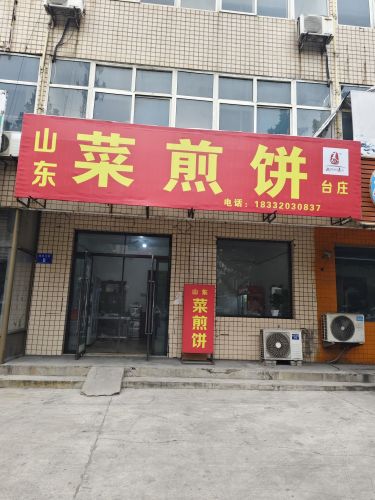 山东菜煎饼(台庄)