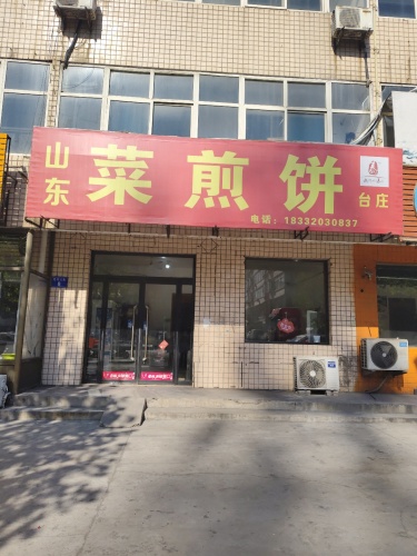山东菜煎饼(台庄)