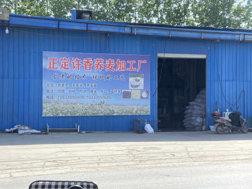 正定许香荞麦加工厂