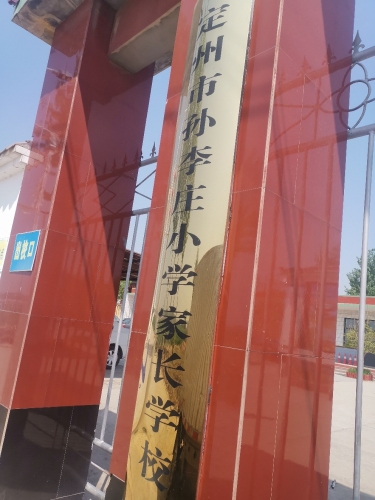 孙李庄小学