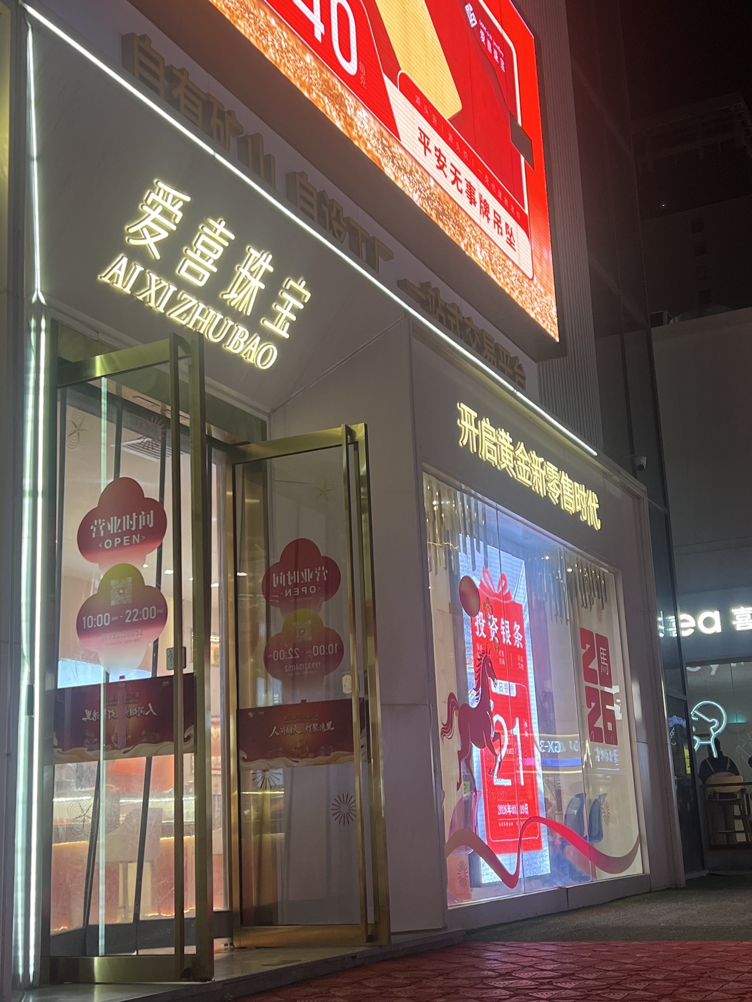 爱喜珠宝(华强广场店)