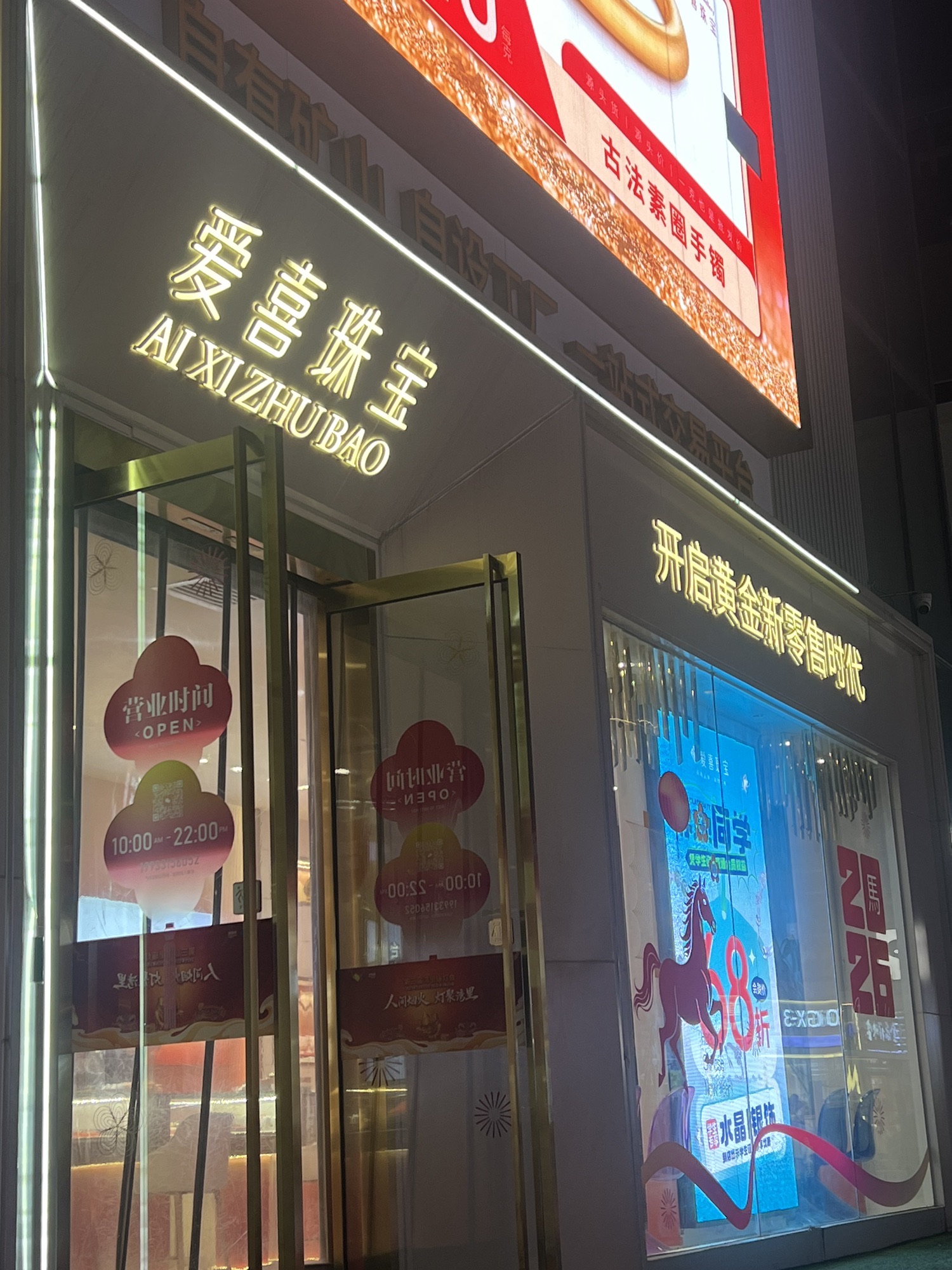 爱喜珠宝(华强广场店)