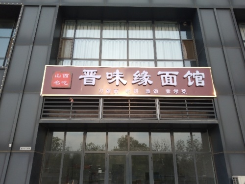 晋味缘面馆