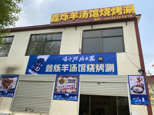 鑫烁羊汤馆烧烤涮