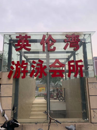 英伦湾游泳会所