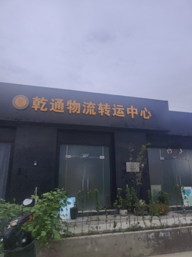 乾通物流转运中心