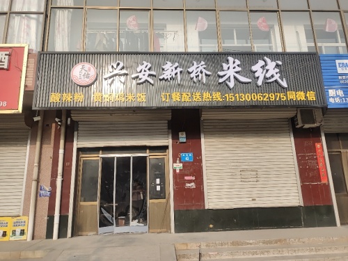 天佑兴安新桥米线