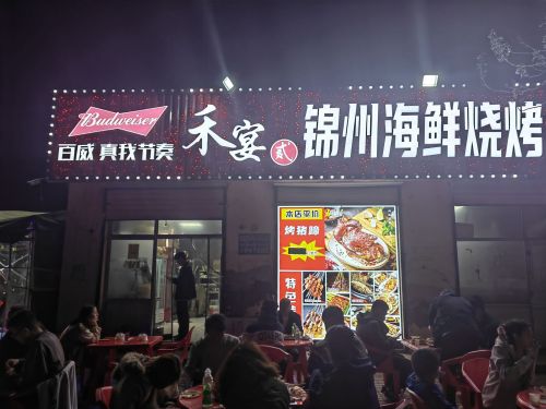 禾宴锦州海鲜烧烤