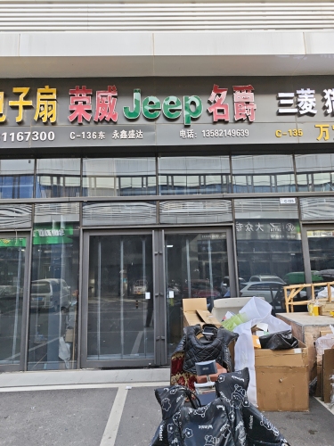 石家庄永鑫盛达汽配