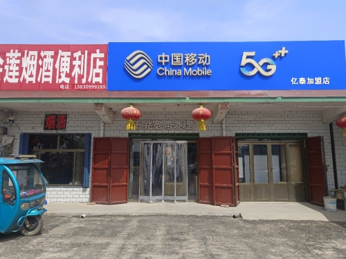 中国移动(亿泰加盟店)