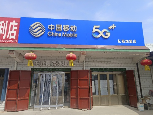 中国移动(亿泰加盟店)
