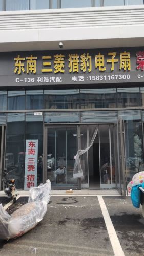 利浩汽配