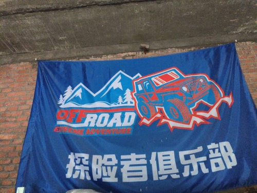 鹿泉区探险者越野俱乐部