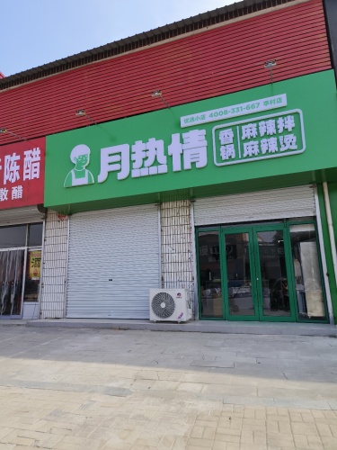 月热情麻辣烫-拌-香锅(李村店)