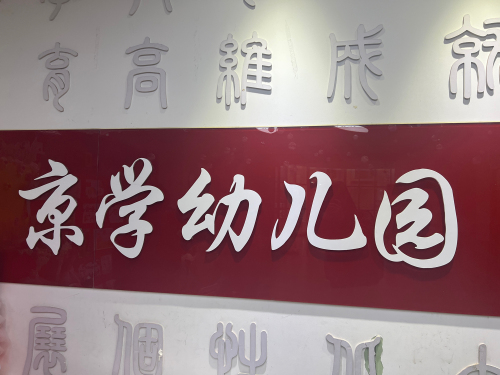 京学幼儿园