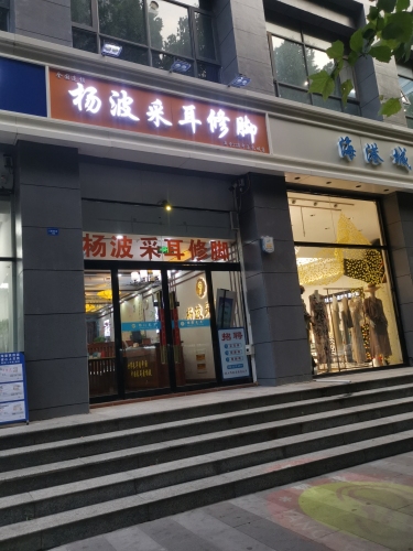 杨波采耳修脚(中基礼域店)