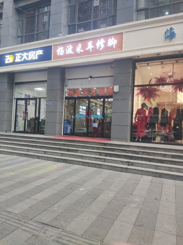杨波采耳修脚(中基礼域店)