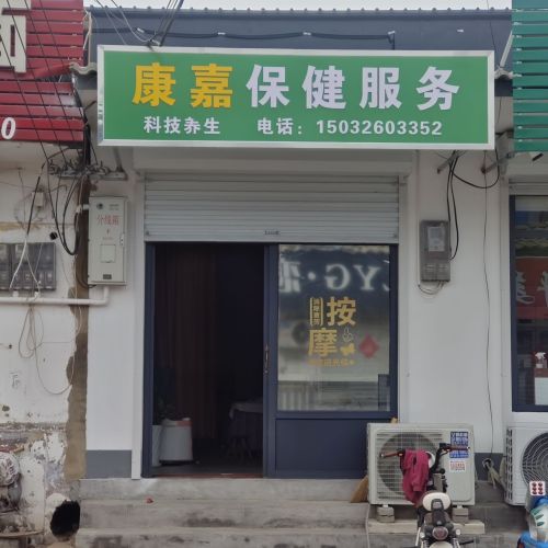 康嘉保健服务