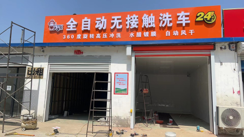 大马猴全自动无接触洗车