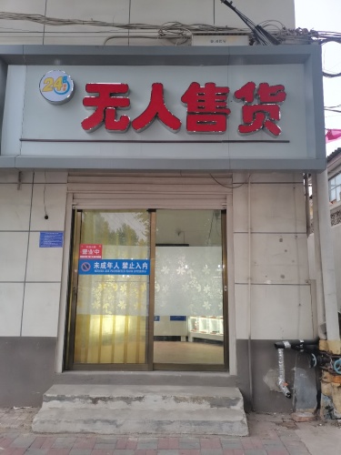 无人售货(东关店)