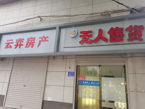 无人售货(东关店)