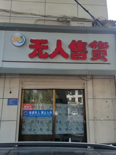 无人售货(东关店)