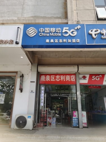 中国移动(鹿泉区志利加盟店)