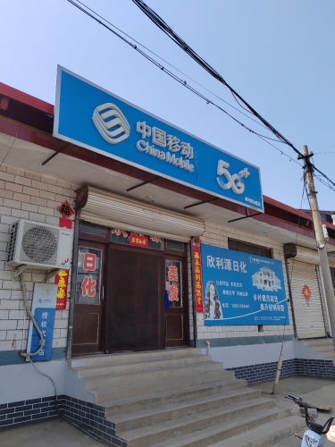 中国移动(源利霞加盟店)