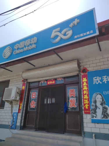 中国移动(源利霞加盟店)
