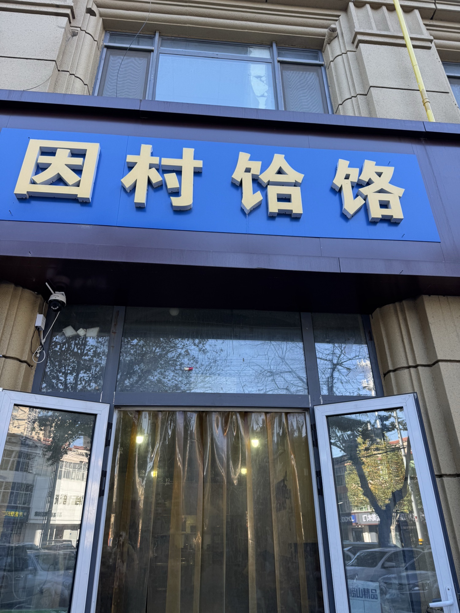 因村饸饹(广厦财富中心-北区店)