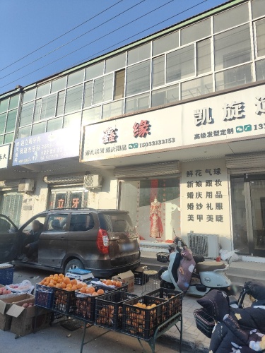 鑫缘婚庆