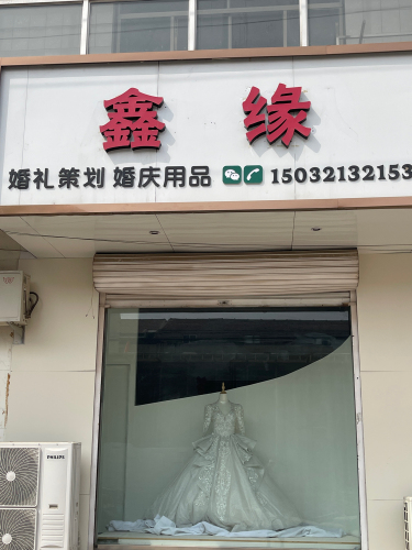 鑫缘婚庆