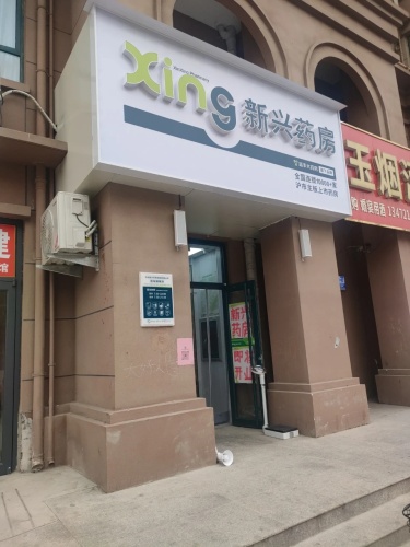 新兴药房石家庄(尚金苑店)