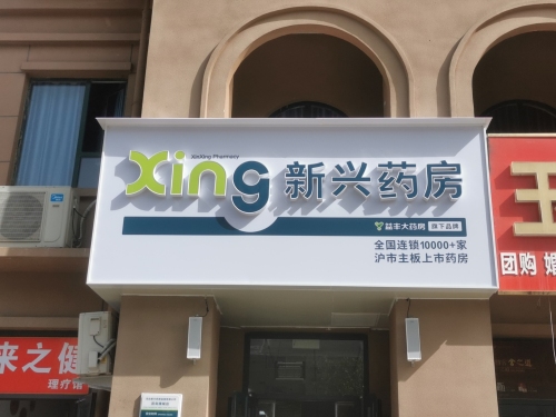 新兴药房石家庄(尚金苑店)