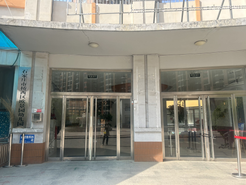 石家庄市桥西区第一幼儿园欧景园区